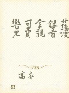 乐可金银花全文免费观看漫画