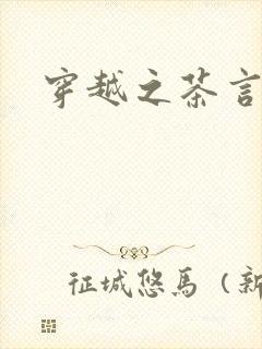 穿越之茶言观色