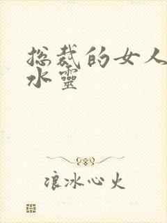 总裁的女人 姬水灵