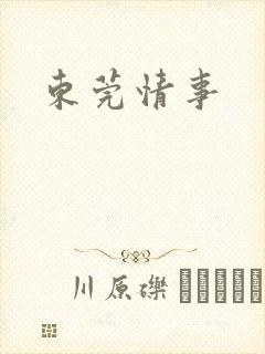 东莞情事