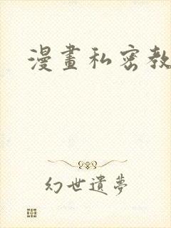 漫画私密教学
