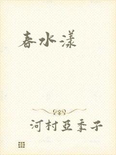春水漾