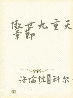 傲世九重天最新章节