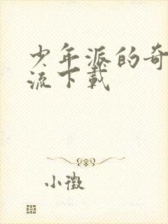 少年派的奇幻漂流下载