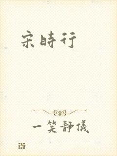 宋时行
