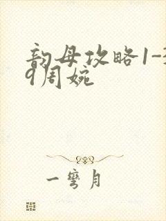 韵母攻略1-39周婉