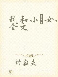 我和小姪女小婷全文