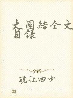 大团结全文阅读目录