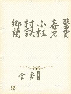 乡村小春医王淑兰铁柱免费阅读全文