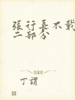 张行长不戴套第二部分