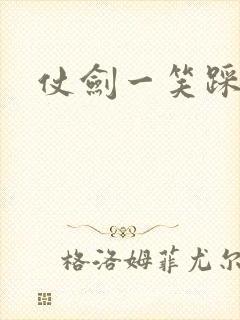 仗剑一笑踩蘑菇
