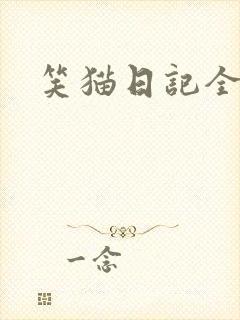 笑猫日记全集