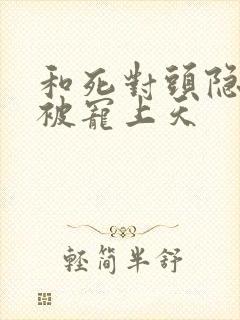 和死对头隐婚后被宠上天