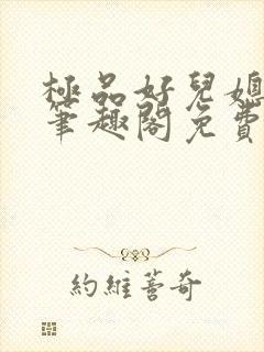 极品好儿媳小说笔趣阁免费阅读全文