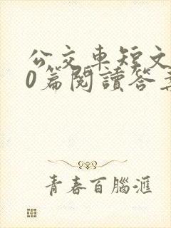 公交车短文100篇阅读答案