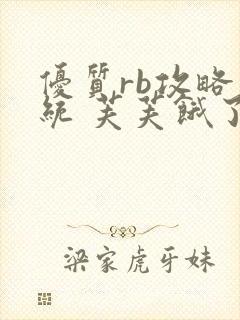 优质rb攻略系统 芙芙饿了