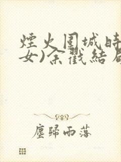 烟火围城时(父女)余戳结局