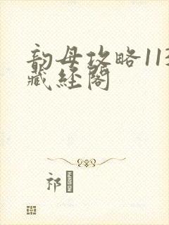 韵母攻略113藏经阁