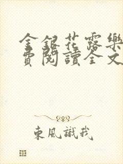 金银花露乐可免费阅读全文在线