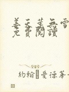 姜天叶无雪全文免费阅读