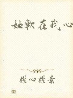 她软在我心上