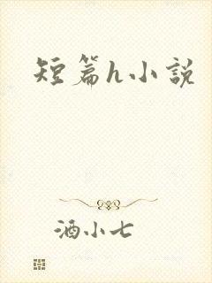短篇h小说