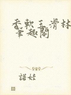 香软玉滑林芍药 笔趣阁