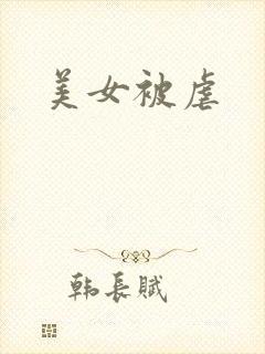 美女被虐