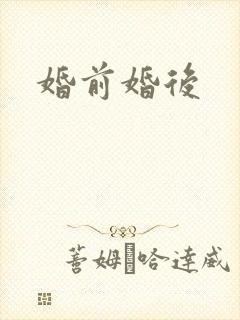 婚前婚后