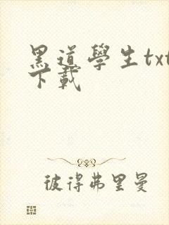 黑道学生txt下载