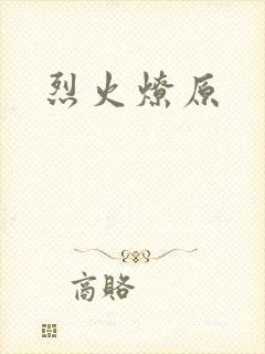 烈火燎原