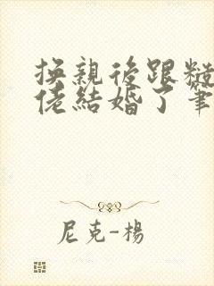 换亲后跟糙汉大佬结婚了笔趣阁小说