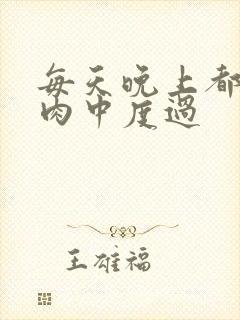 每天晚上都在汆肉中度过