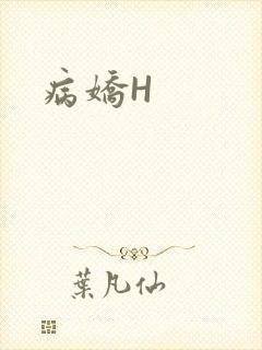 病娇H