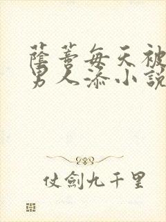 荫蒂每天被三个男人添小说