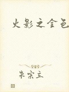 火影之金色奇迹