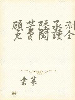 顾芒陆承洲小说免费阅读全文免费阅读下载