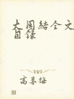 大团结全文阅读目录