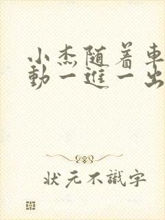 小杰随着车的震动一进一出做