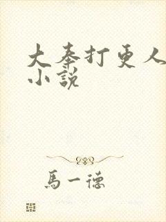 大奉打更人原著小说