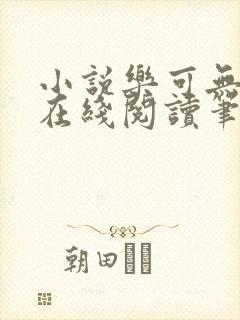 小说乐可无弹窗在线阅读笔趣阁txt