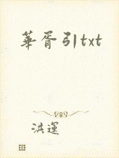 华胥引txt