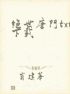 绝世唐门txt下载