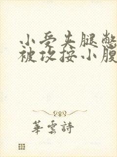 小受夹腿憋尿时被攻按小腹