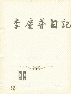 李庆普日记
