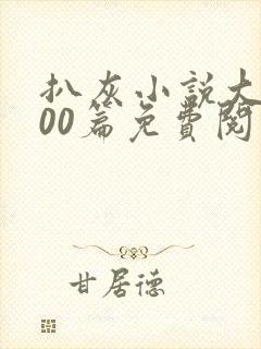 扒灰小说大全100篇免费阅读