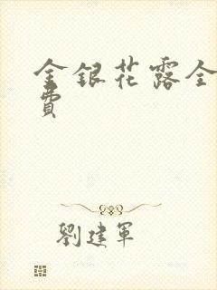 金银花露全文免费