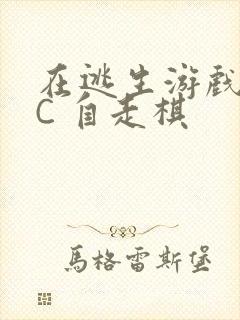 在逃生游戏里挨C 自走棋