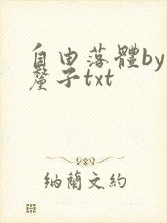 自由落体by车厘子txt