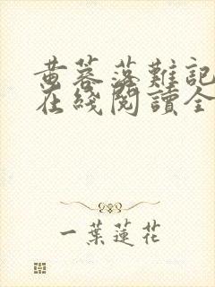 黄蓉落难记小说在线阅读全文